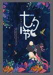 七夕 情人节