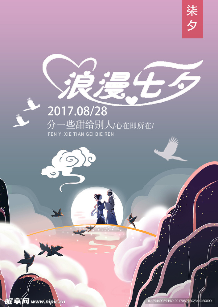 七夕海报