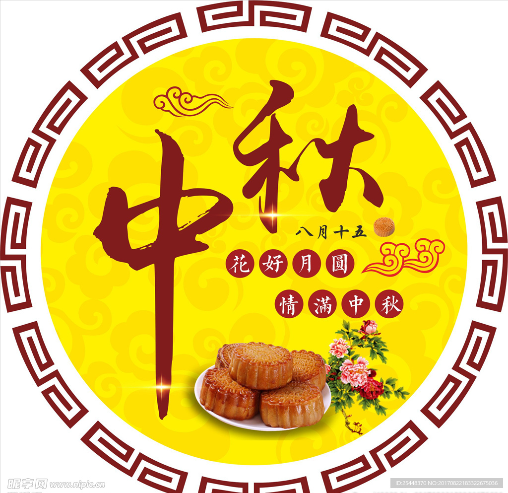 中秋