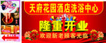 天府花园酒店洗浴中心