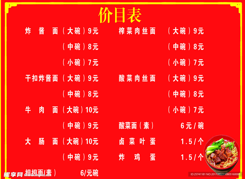 面条价目表