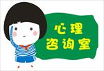 心理咨询室