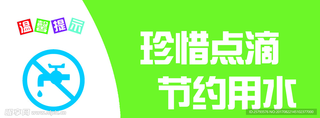 温馨提示 节约用水