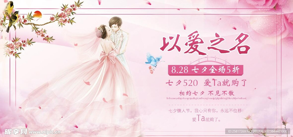 七夕情人节以爱之名七夕活动展板