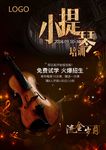 小提琴培训 音乐培训 音乐海报