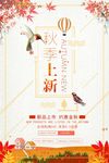 秋季新品上市秋季海报