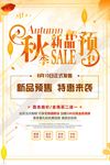秋季新品上市秋季海报秋季促销秋