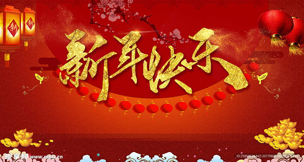 新年快乐