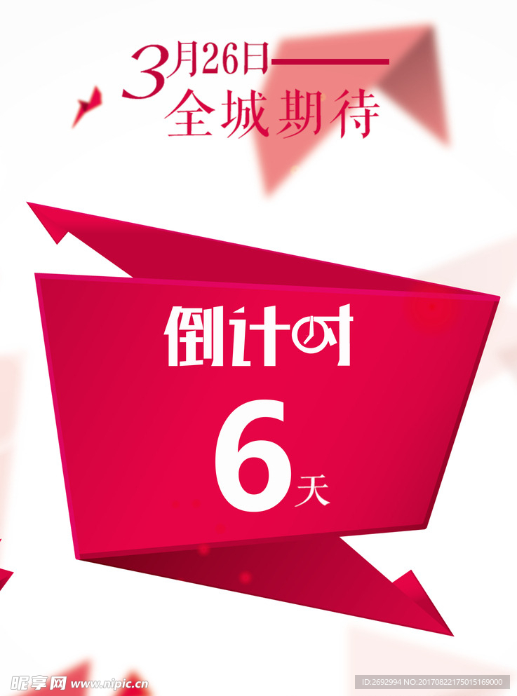 活动倒计时海报