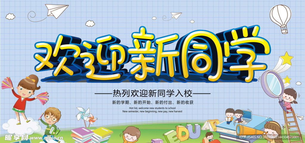 欢迎新同学开学典礼展板