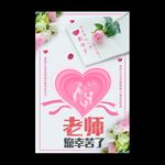 教师节