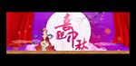 中秋节
