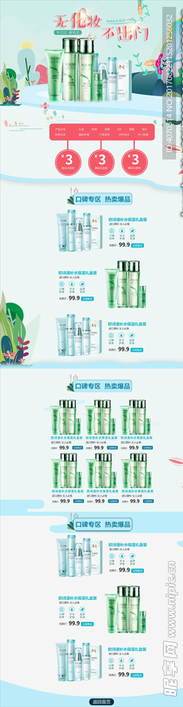 清新唯美风春季美妆产品店铺首页
