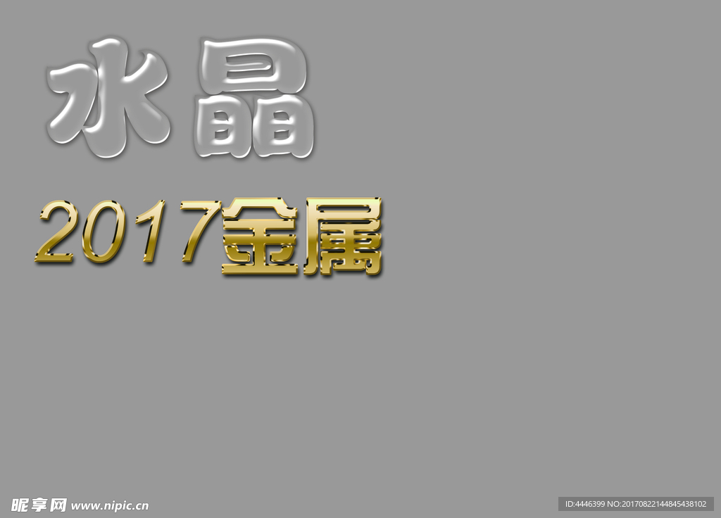 字体水晶金属效果