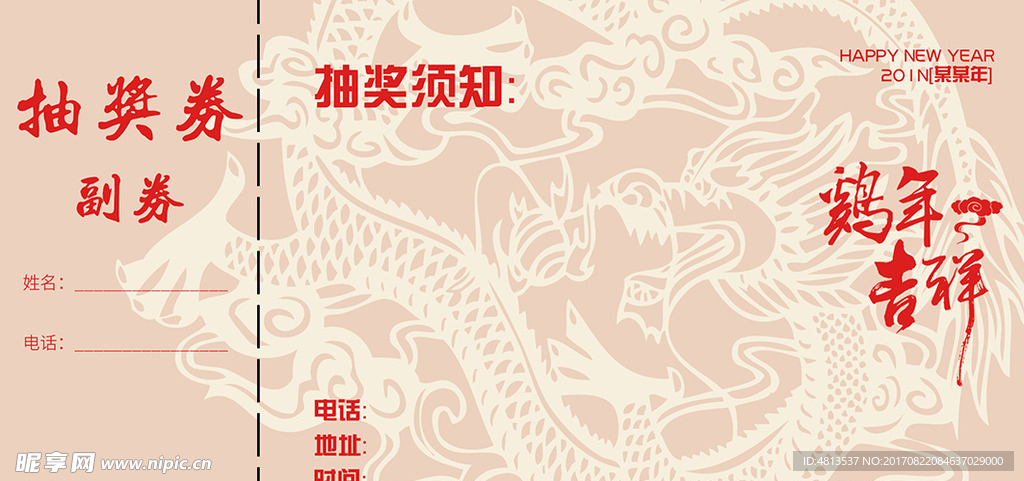 鸡年跨年抽奖券