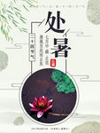 处暑