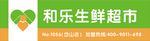 和乐生鲜超市