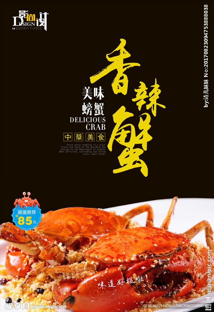 香辣蟹