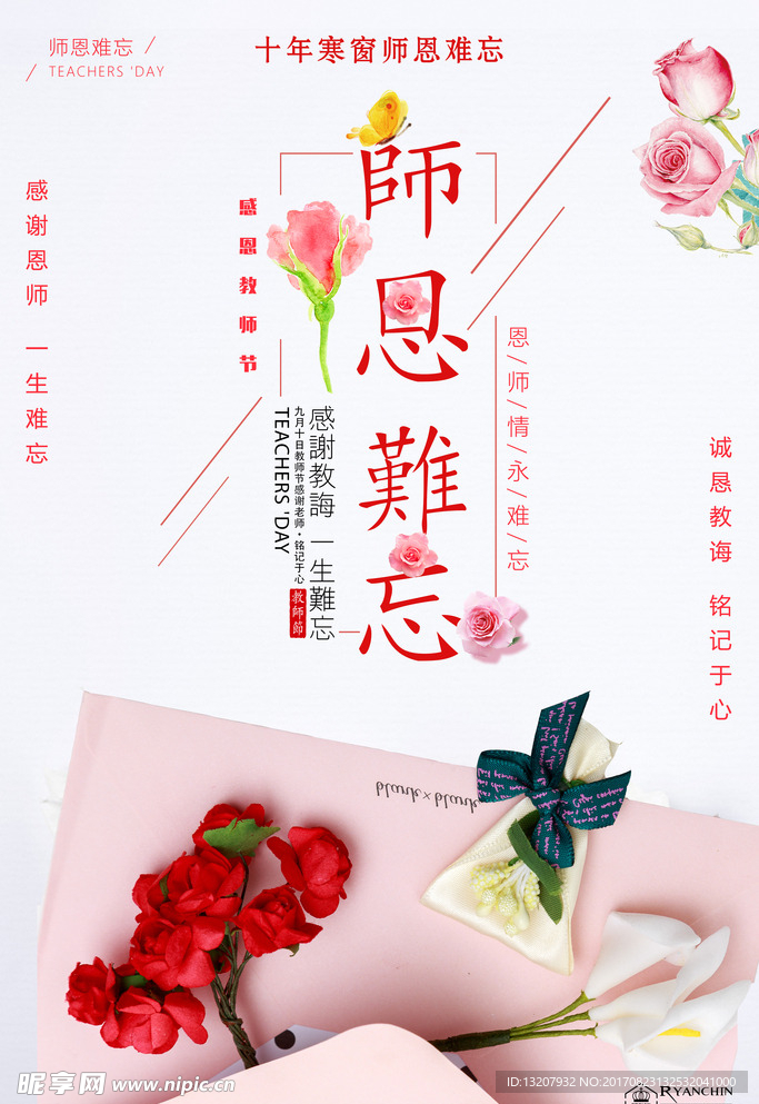 简约清新师恩难忘教师节海报