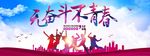 无奋斗 不青春