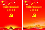 封面  封皮 党建