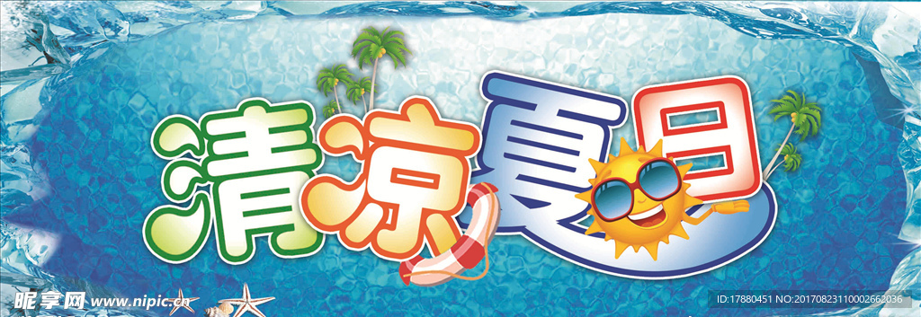 清凉夏日