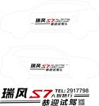 江淮汽车瑞风S7车身贴
