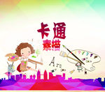 卡通素描