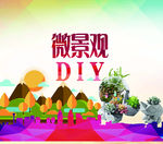微景观DIY
