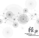 经典