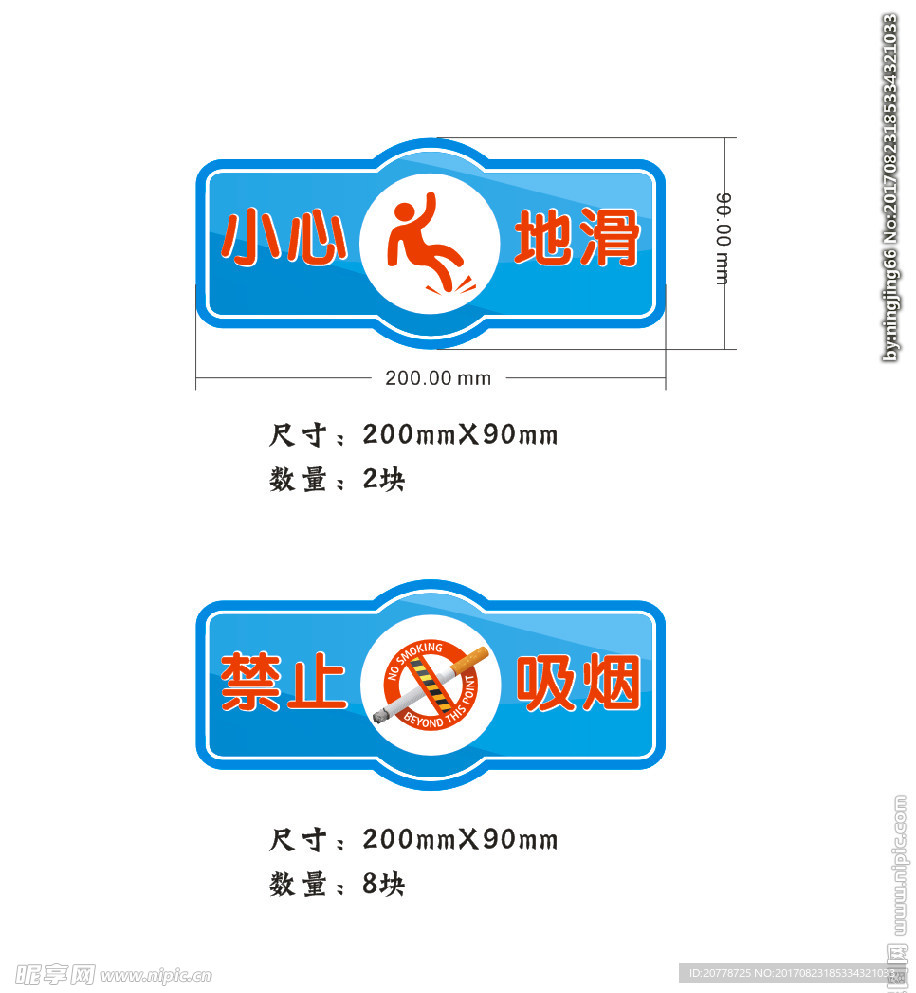 小心地滑、禁止吸烟