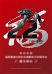 福字龙雕塑活动海报