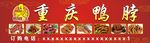 重庆鸭脖