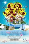 亲子游旅游海报设计