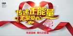 传递正能量汇聚爱心公益海报设计