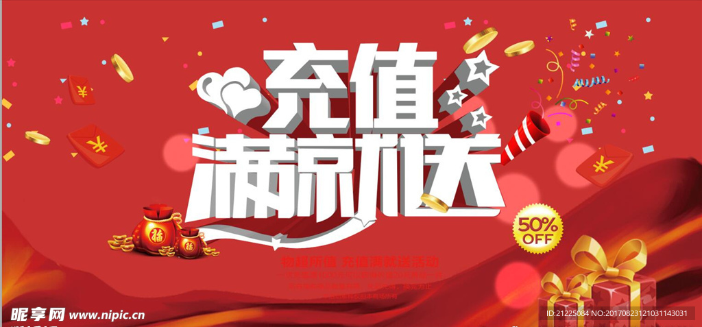 充值满就送促销活动海报设计