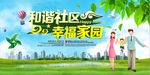 和谐社区幸福家园公益海报设计
