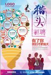 猎头招聘海报设计
