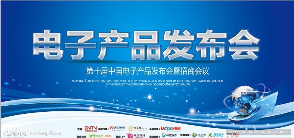 电子产品发布会宣传海报
