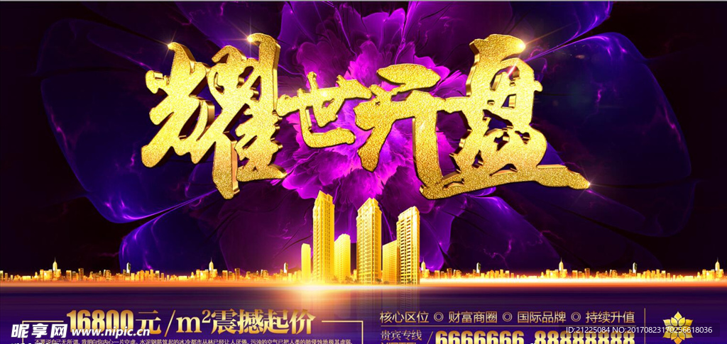 耀世开盘宣传海报