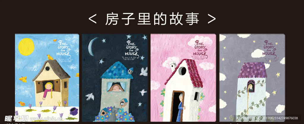 房子里的故事