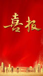 喜报