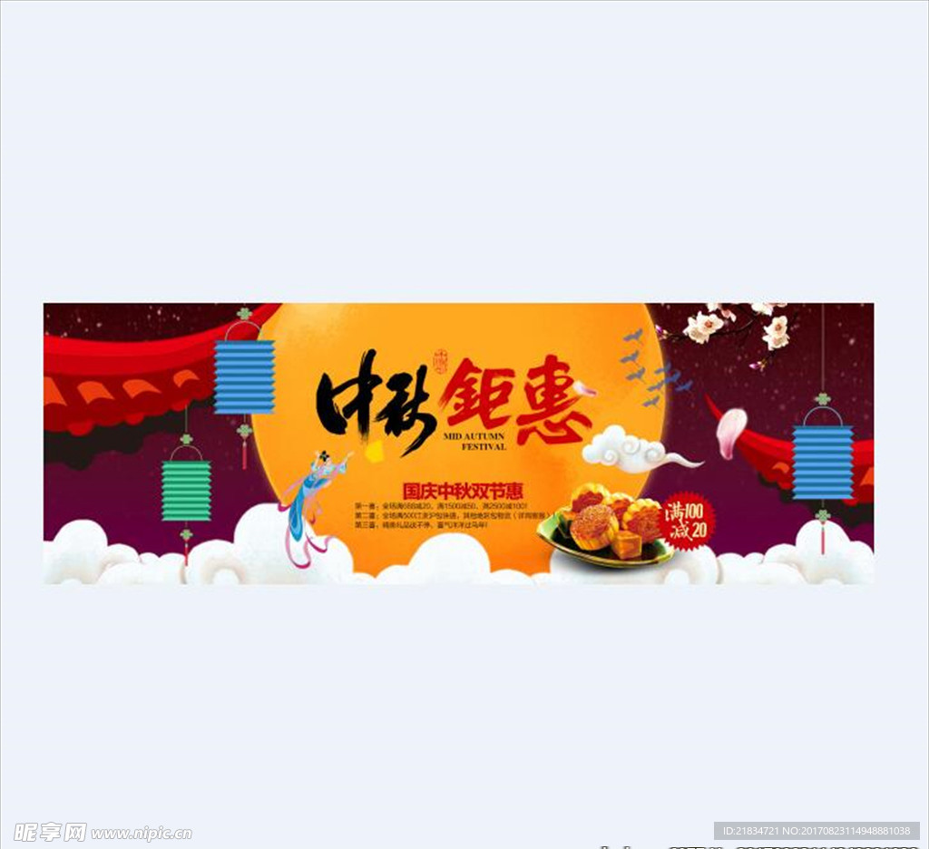 中秋banner