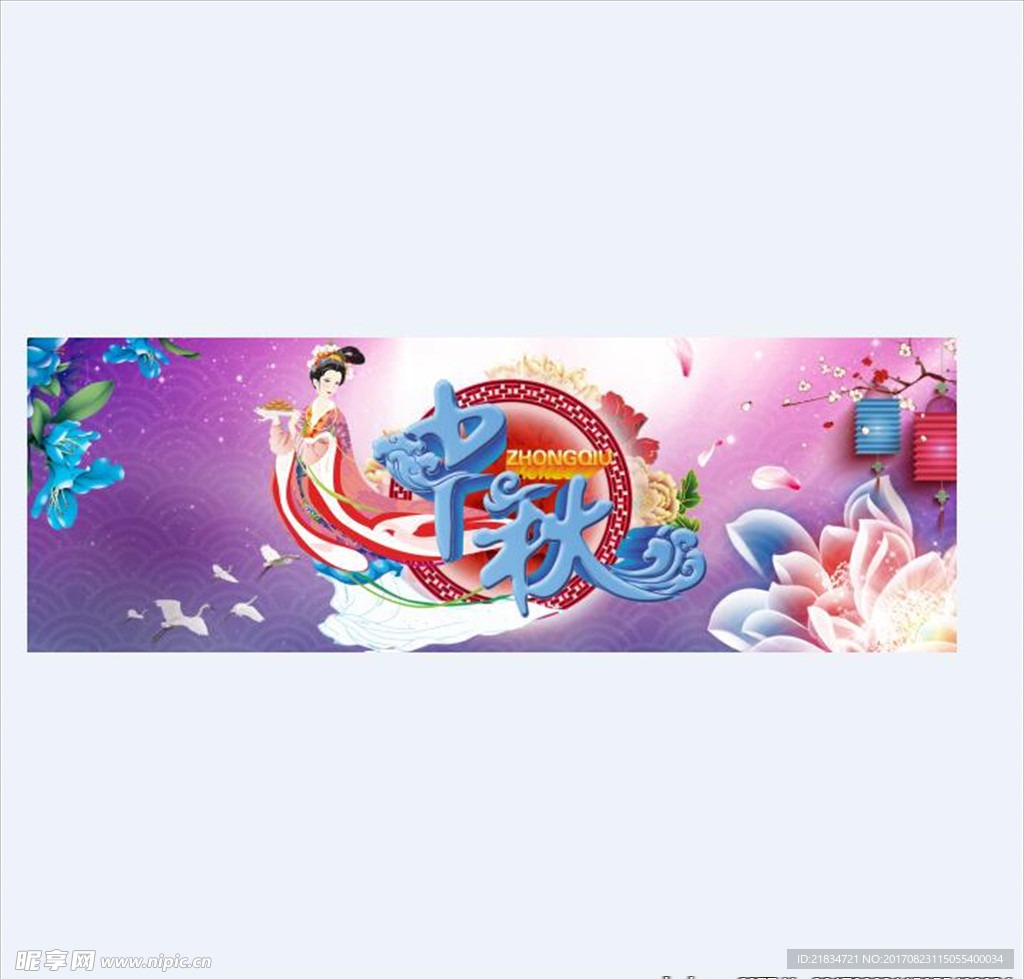 中秋banner