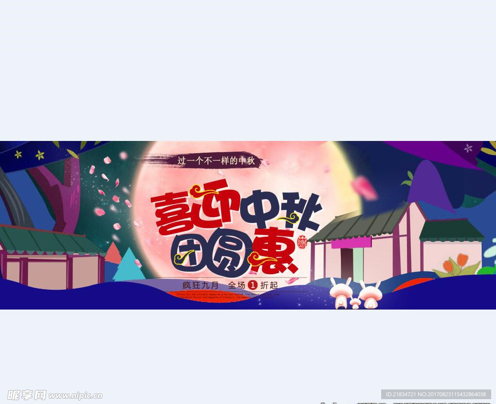 中秋团圆banner