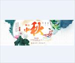 中秋banner