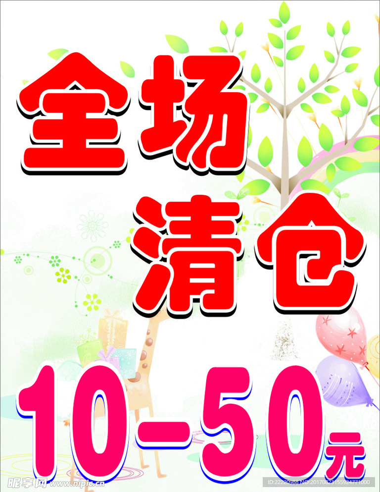 全场清仓