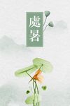 处暑节气海报背景