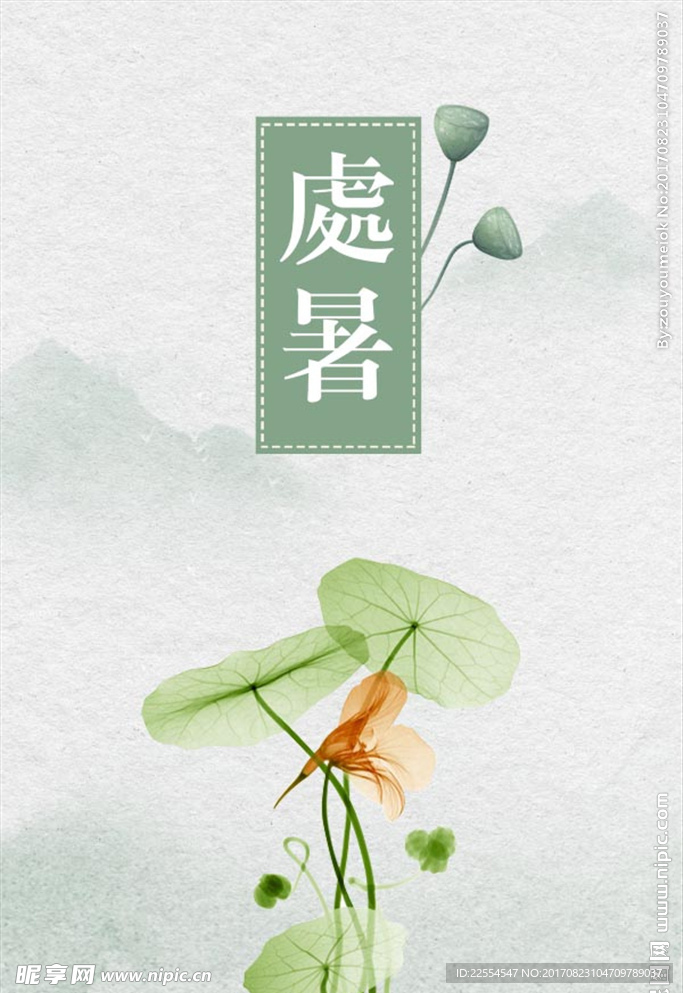 处暑节气海报背景