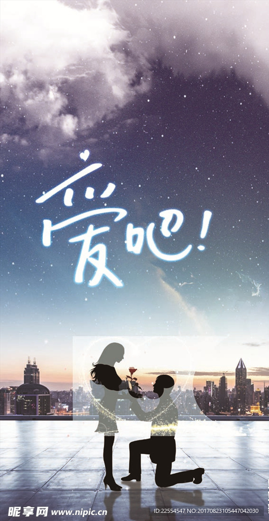 浪漫告白海报